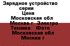 Зарядное устройство Sony bc-trx (серии: bx, bn, bg, bd) › Цена ­ 700 - Московская обл., Москва г. Электро-Техника » Фото   . Московская обл.,Москва г.